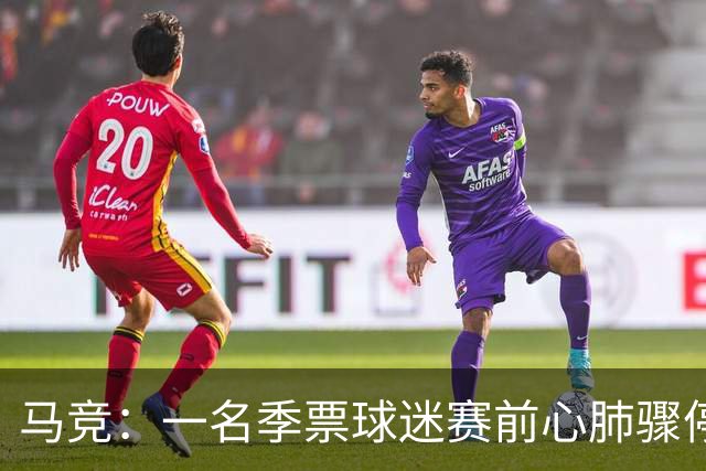 马竞：一名季票球迷赛前心肺骤停，抢救无效离世