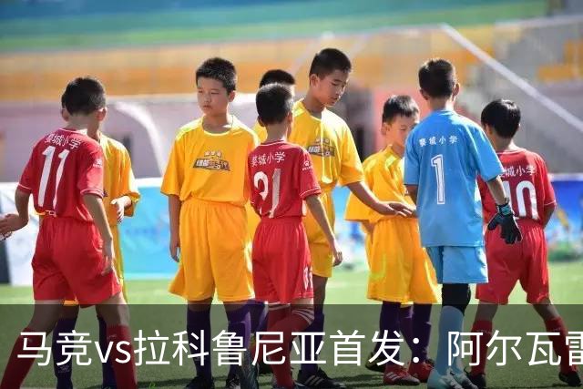 马竞vs拉科鲁尼亚首发：阿尔瓦雷斯、卢克曼、李刚仁出战