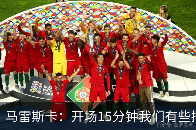 马雷斯卡：开场15分钟我们有些挣扎，因为对手没按预期来踢