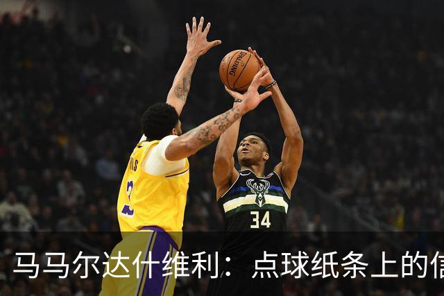 马马尔达什维利：点球纸条上的信息全错了，我只能凭直觉判断