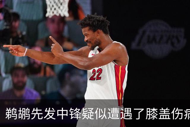鹈鹕先发中锋疑似遭遇了膝盖伤病他可能需要长期缺阵？