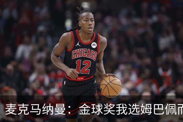 麦克马纳曼：金球奖我选姆巴佩而不是亚马尔，预测皇马3-1巴萨