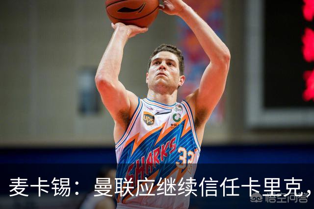 麦卡锡：曼联应继续信任卡里克，现在他们能请来谁？