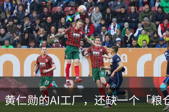 黄仁勋的AI工厂，还缺一个「粮仓」！中国公司出手了