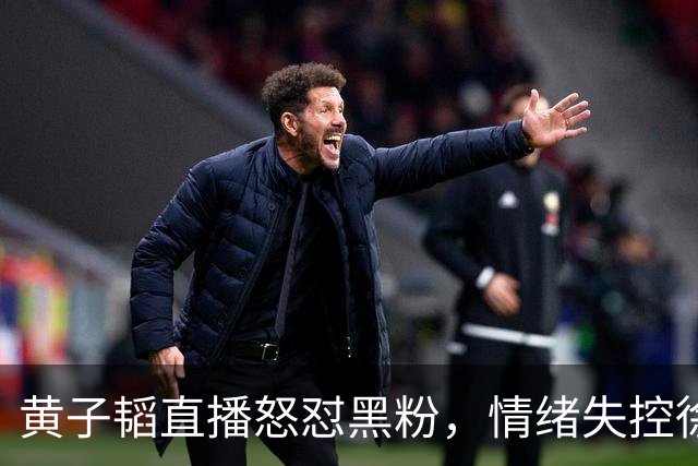 黄子韬直播怒怼黑粉，情绪失控徐艺洋上前安抚：生孩子没触犯法律