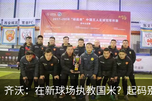 齐沃：在新球场执教国米？起码别像我的某些同行那样住进医院