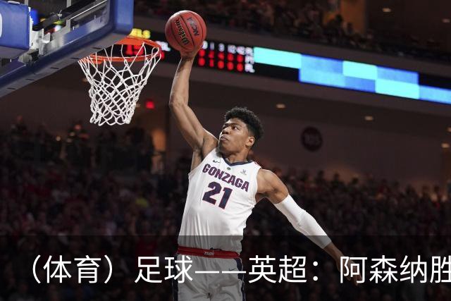 （体育）足球——英超：阿森纳胜埃弗顿