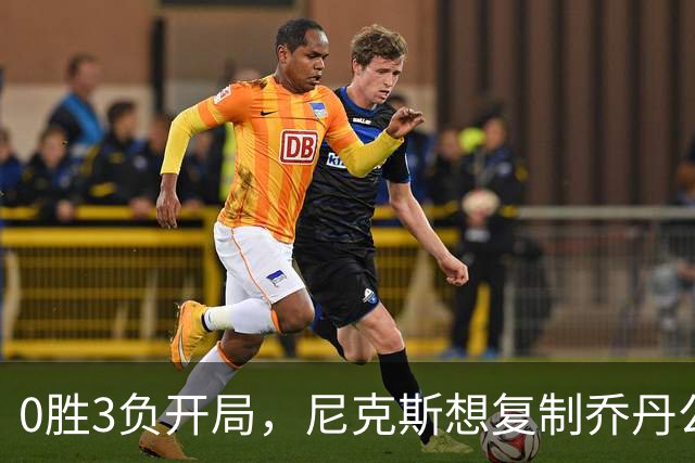 0胜3负开局，尼克斯想复制乔丹公牛唯一神迹
