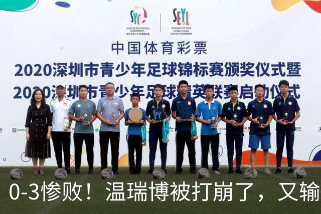 0-3惨败！温瑞博被打崩了，又输张本智和，国乒男单冠军要悬了