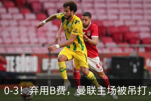 0-3！弃用B费，曼联主场被吊打，8场不胜俯冲降级区，卡里克下课成定局
