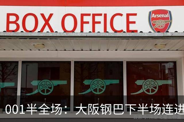 001半全场：大阪钢巴下半场连进5球，武里南联两战却是两种剧本