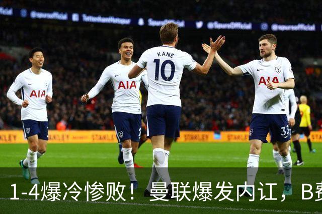 1-4爆冷惨败！曼联爆发内讧，B费炮轰卡里克！红魔或将迎来大清洗