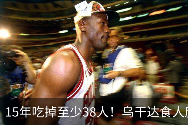 15年吃掉至少38人！乌干达食人魔终于落网，被捕时嘴唇还有血迹