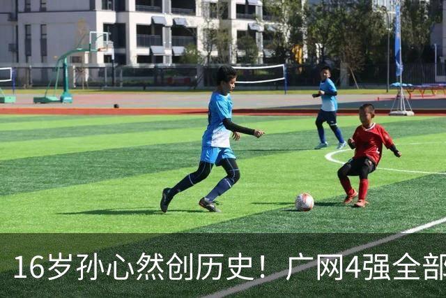 16岁孙心然创历史！广网4强全部出炉，中国金花会师决赛提前告吹