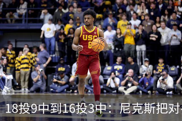 18投9中到16投3中：尼克斯把对手两核心盯成了这样