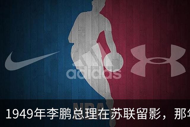 1949年李鹏总理在苏联留影，那年他只有21岁，怎一个帅字了得！