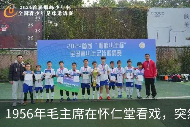 1956年毛主席在怀仁堂看戏，突然问周恩来：老嫂子和桂荣到底在哪？