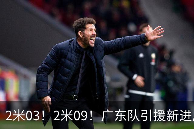 2米03！2米09！广东队引援新进展，NBA爵士锋线要来华，取代哪位外援？