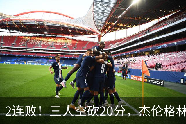 2连败！三人空砍20分，杰伦格林6中1坐冷板凳，太阳该放弃尝试了