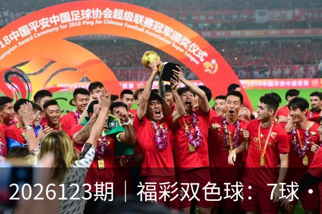 2026123期｜福彩双色球：7球・第七位（蓝球 / 定胆）综合精准分析