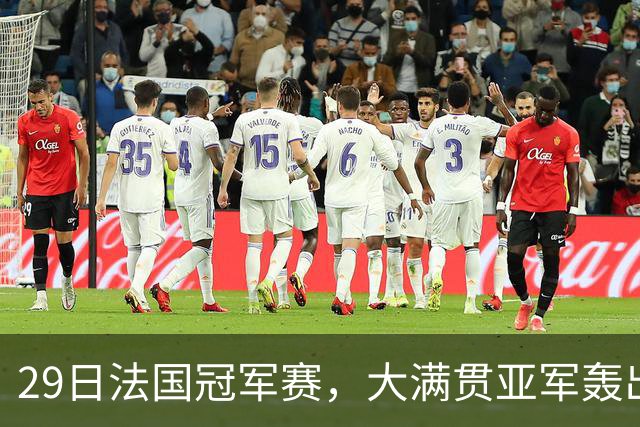 29日法国冠军赛，大满贯亚军轰出11-1，王曼昱迎来魔鬼赛程