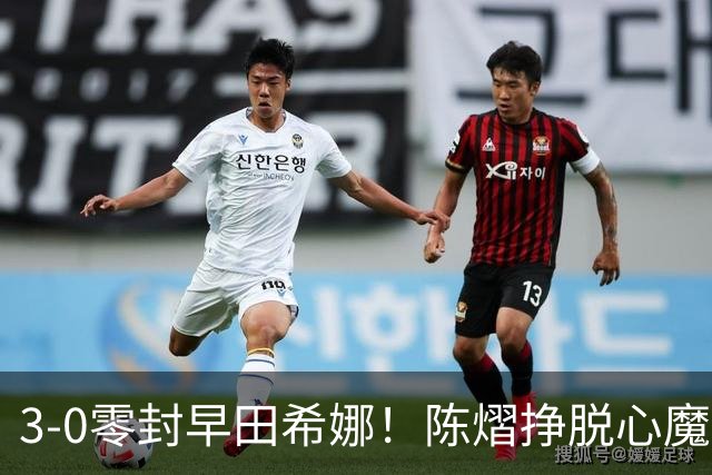 3-0零封早田希娜！陈熠挣脱心魔，国乒三席锁定四强