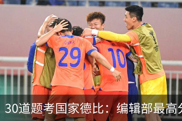 30道题考国家德比：编辑部最高分只有19分