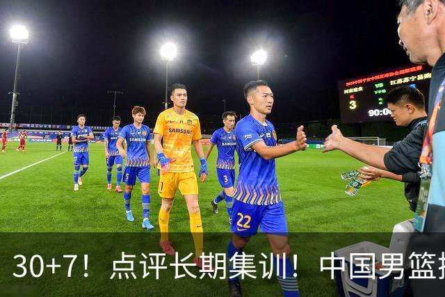30+7！点评长期集训！中国男篮掏空了廖三宁