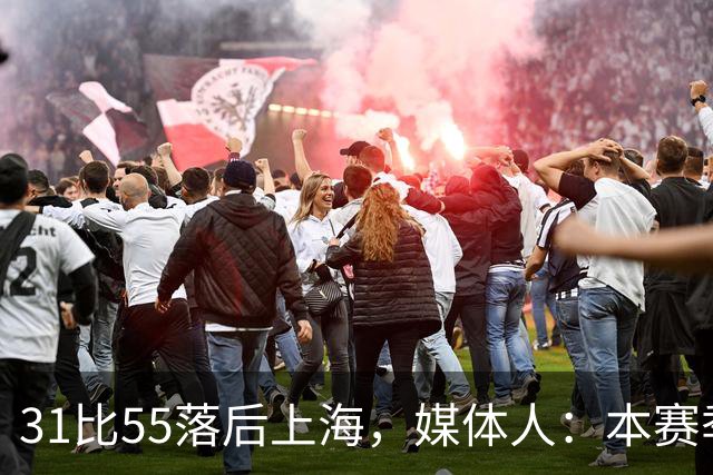 31比55落后上海，媒体人：本赛季第一次看广东，这队好陌生