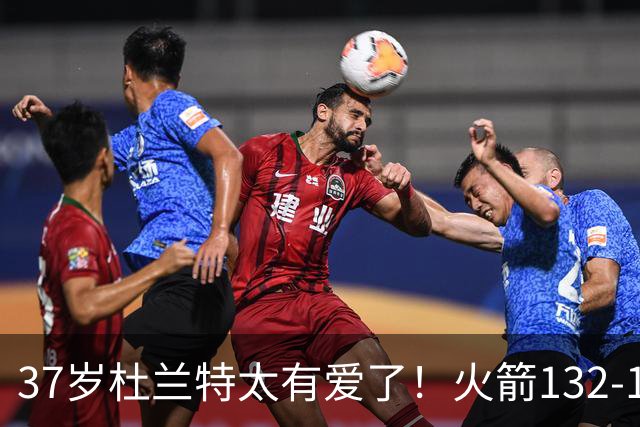 37岁杜兰特太有爱了！火箭132-100雄鹿，赛后杜兰特赢32分不庆祝，却抱着比赛用球离场！背后真相一曝光，圈粉无数球迷！