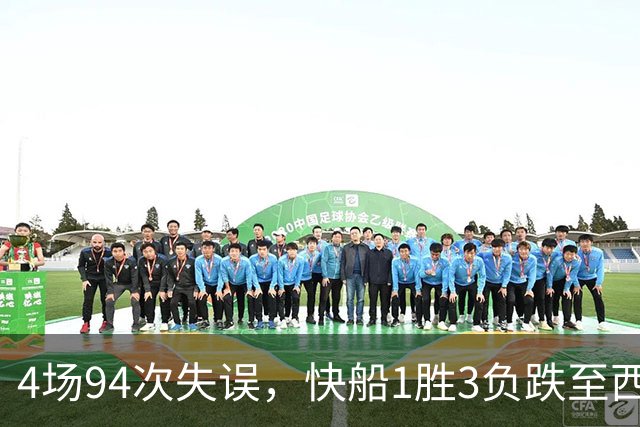 4场94次失误，快船1胜3负跌至西部第12
