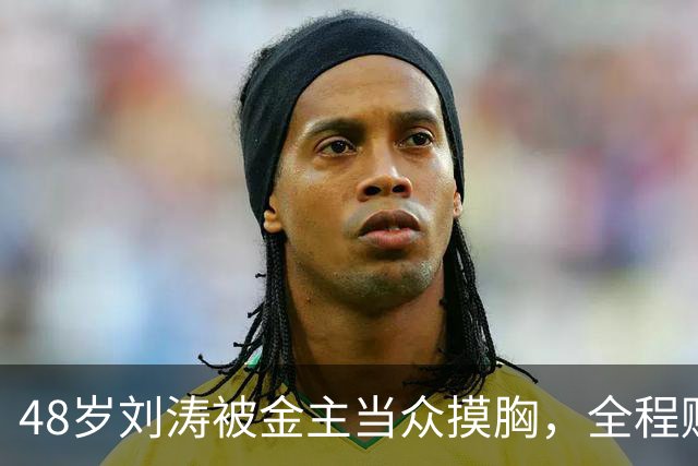 48岁刘涛被金主当众摸胸，全程赔笑，多人遭殃是惯犯，吴京没说错