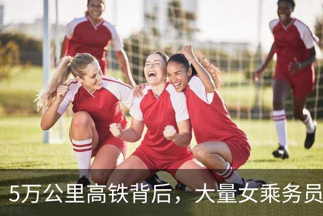 5万公里高铁背后，大量女乘务员纷纷离职，藏着多少现实困境？