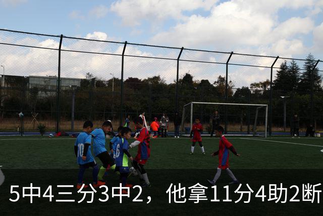 5中4三分3中2，他拿11分4助2断却正负值-3