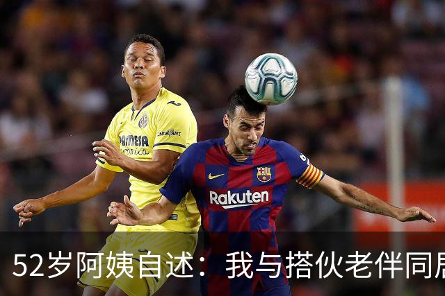 52岁阿姨自述：我与搭伙老伴同居了一晚上后，第二天果断选择离开