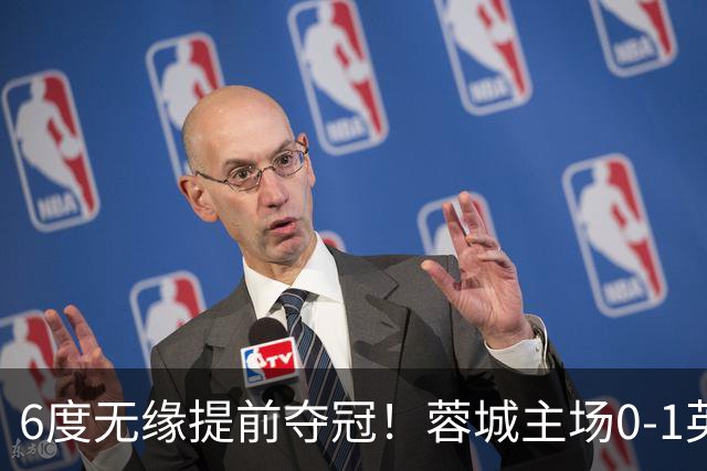 6度无缘提前夺冠！蓉城主场0-1英博 马马杜制胜英博仅落后3分