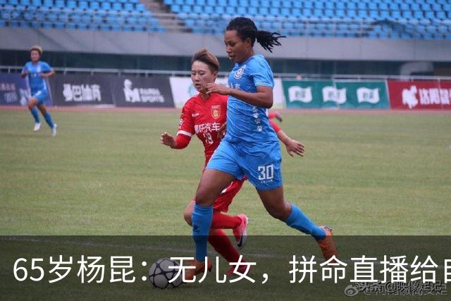 65岁杨昆：无儿女，拼命直播给自己攒养老钱，上海别墅被拍卖抵债