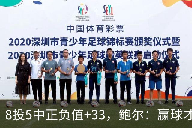 8投5中正负值+33，鲍尔：赢球才是最重要的
