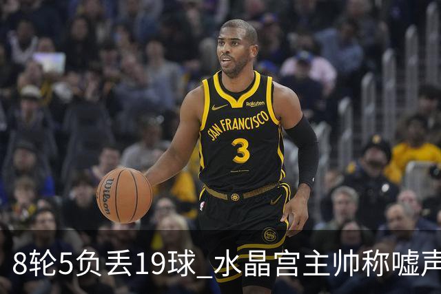 8轮5负丢19球 水晶宫主帅称嘘声只是噪音