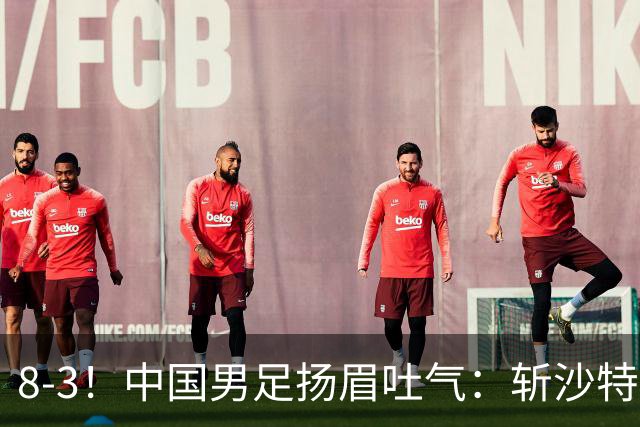 8-3！中国男足扬眉吐气：斩沙特+压日本，U15世界杯最新排名乱了