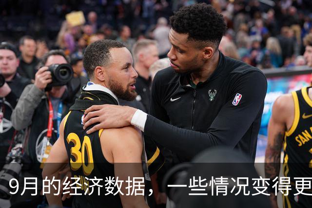 9月的经济数据，一些情况变得更复杂了