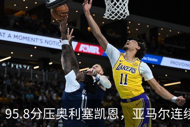 95.8分压奥利塞凯恩，亚马尔连续两年登顶却还没赢过
