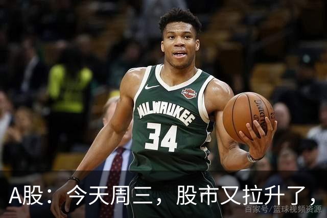 A股：今天周三，股市又拉升了，但是，这次情况不同了！