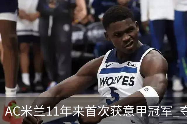AC米兰11年来首次获意甲冠军 夺冠次数追平国米