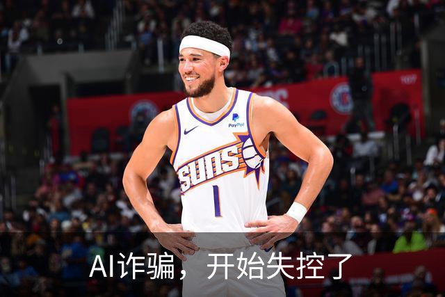 AI诈骗，开始失控了