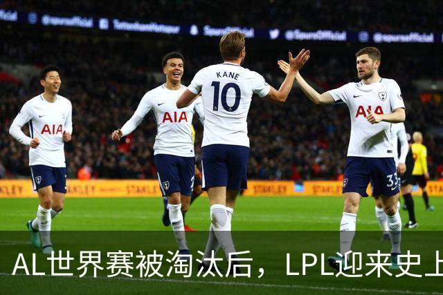 AL世界赛被淘汰后，LPL迎来史上最大清算！多位知名人士被问责