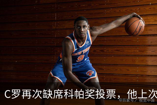 C罗再次缺席科帕奖投票，他上次投票还是2021年