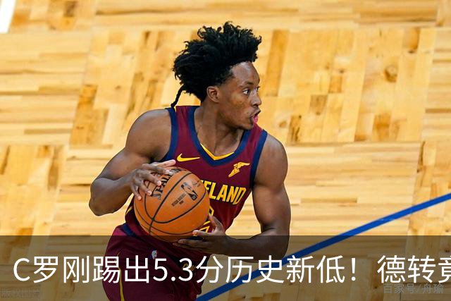 C罗刚踢出5.3分历史新低！德转竟把他硬塞进金球奖遗珠阵容！