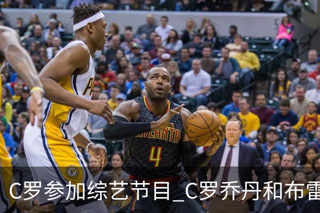 C罗参加综艺节目 C罗乔丹和布雷迪哪位GOAT说的？