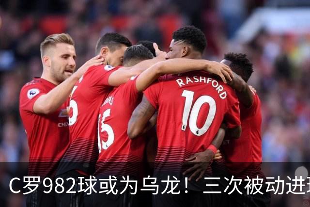 C罗982球或为乌龙！三次被动进球，FIFA三大争议决定